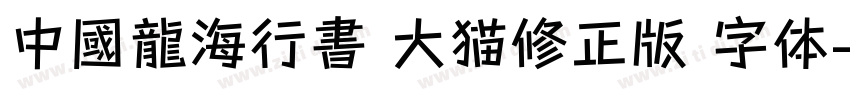 中國龍海行書 大猫修正版 字体字体转换